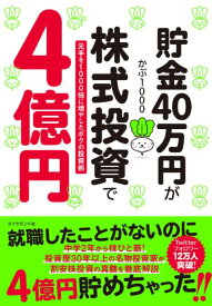 貯金40万円が株式投資で4億円 ／ ダイヤモンド社