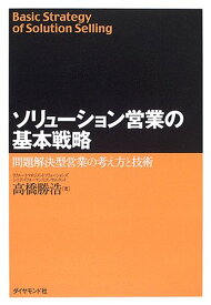 ソリューション営業の基本戦略 ／ ダイヤモンド社