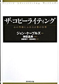 ザ・コピーライティング ／ ダイヤモンド社