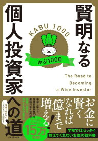 賢明なる個人投資家への道 ／ ダイヤモンド社