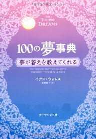 100の夢事典 ／ ダイヤモンド社