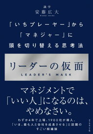 リーダーの仮面 ／ ダイヤモンド社