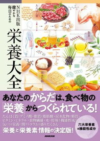 NHK出版 健やかな毎日のための栄養大全 ／ NHK出版