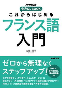 NHK�o�� ����DL BOOK ���ꂩ��͂��߂� �t�����X����� �^ NHK�o��
