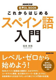 NHK出版 音声DL BOOK これからはじめる スペイン語入門 ／ NHK出版