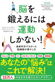 脳を鍛えるには運動しかない！ 最新科学でわかった脳細胞の増やし方 ／ NHK出版