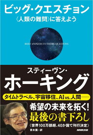 ビッグ・クエスチョン 〈人類の難問〉に答えよう ／ NHK出版