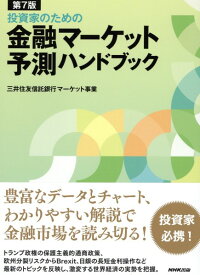 第7版 投資家のための 金融マーケット予測ハンドブック ／ NHK出版