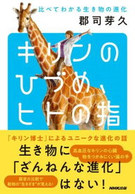 キリンのひづめ、ヒトの指 比べてわかる生き物の進化 ／ NHK出版