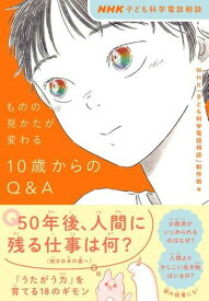NHK子ども科学電話相談 ものの見かたが変わる 10歳からのQ＆A ／ NHK出版