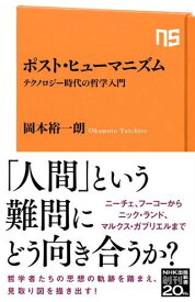 ポスト・ヒューマニズム テクノロジー時代の哲学入門 ／ NHK出版