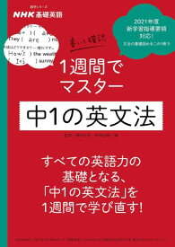 NHK基礎英語 書いて確認 1週間でマスター 中1の英文法 ／ NHK出版