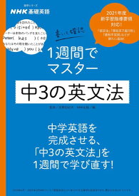 NHK基礎英語 書いて確認 1週間でマスター 中3の英文法 ／ NHK出版