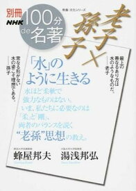 老子×孫子「水」のように生きる 別冊NHK100分de名著 ／ NHK出版