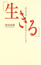 みんなの「生きる」をデザイン・・ ／ 白水社