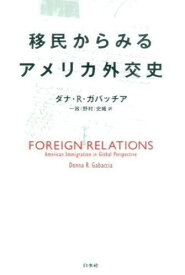 移民からみるアメリカ外交史 ／ 白水社