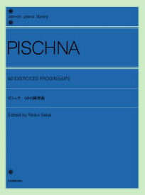 楽譜 全音ピアノライブラリー ピシュナ 60の練習曲 解説付 ／ 全音楽譜出版社