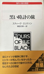 U150 黒い時計の旅 / 白水社