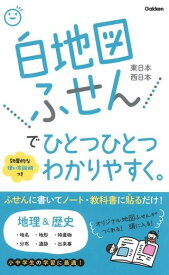 ひとつひとつわかりやすく（マルチ） 白地図ふせんでひとつひとつわかりやすく。 ／ (株)学研プラス［書籍］