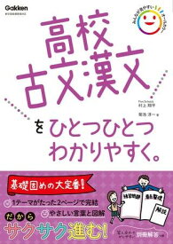 高校ひとつひとつわかりやすく 高校古文漢文をひとつひとつわかりやすく。 ／ (株)学研プラス［書籍］