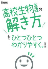 高校ひとつひとつわかりやすく 高校生物基礎の解き方をひとつひとつわかりやすく。改訂版 ／ (株)学研プラス［書籍］