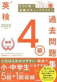 英検過去問題集 2022年度 英検4級過去問題集 ／ (株)学研プラス［書籍］