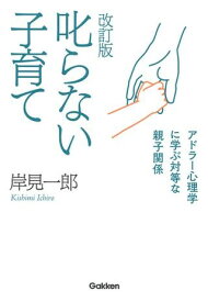 改訂版 叱らない子育て ／ (株)学研プラス［書籍］