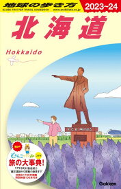 地球の歩き方J J05 地球の歩き方 北海道 2023～2024 ／ (株)学研プラス［書籍］