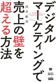 デジタルマーケティングで売上の壁を超える方法 ／ 翔泳社