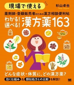 現場で使える 薬剤師・登録販売者のための漢方相談便利帖 わかる！選べる！漢方薬163 ／ 翔泳社