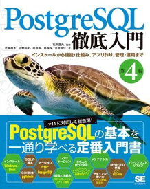 PostgreSQL徹底入門 第4版 ／ 翔泳社
