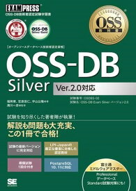 OSS－DB Silver Ver2．0対応 ／ 翔泳社