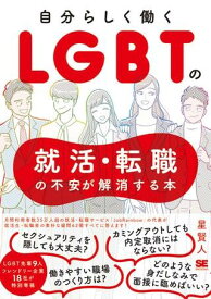 自分らしく働く LGBTの就活・転職の不安が解消する本 ／ 翔泳社