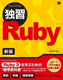 独習Ruby 新版 ／ 翔泳社