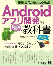 基礎＆応用力をしっかり育成！Androidアプリ開発の教科書 第2版 Kotlin対応 ／ 翔泳社