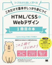 HTML／CSS＆Webデザイン1冊目の本 ／ 翔泳社