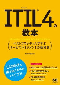 ITIL 4の教本 ／ 翔泳社