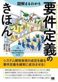 図解まるわかり 要件定義のきほん ／ 翔泳社