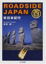 楽天市場】roadside japan珍日本紀行の通販 