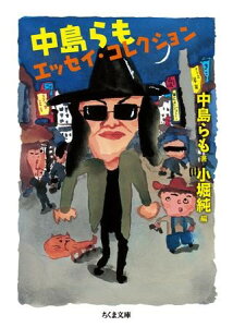 中島らもエッセイ・コレクション / 筑摩書房