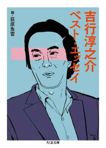 吉行淳之介ベスト・エッセイ / 筑摩書房