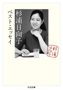 杉浦日向子ベスト・エッセイ / 筑摩書房