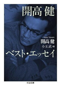 開高健ベスト・エッセイ / 筑摩書房