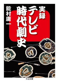 実録テレビ時代劇史 ／ 筑摩書房