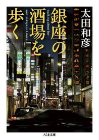 銀座の酒場を歩く ／ 筑摩書房