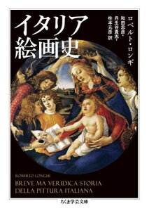 イタリア絵画史 / 筑摩書房
