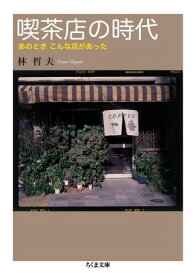 喫茶店の時代 ／ 筑摩書房