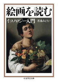 絵画を読む ／ 筑摩書房