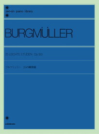 楽譜 全音ピアノライブラリー ブルクミュラー 25の練習曲 ／ 全音楽譜出版社