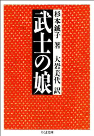 武士の娘 ／ 筑摩書房